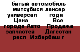 битый автомобиль митсубиси лансер универсал 2006 года  › Цена ­ 80 000 - Все города Авто » Продажа запчастей   . Дагестан респ.,Избербаш г.